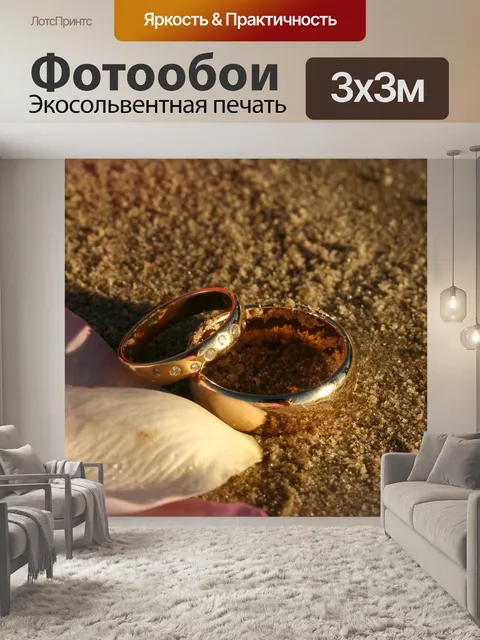 Фотообои Обручальные кольца