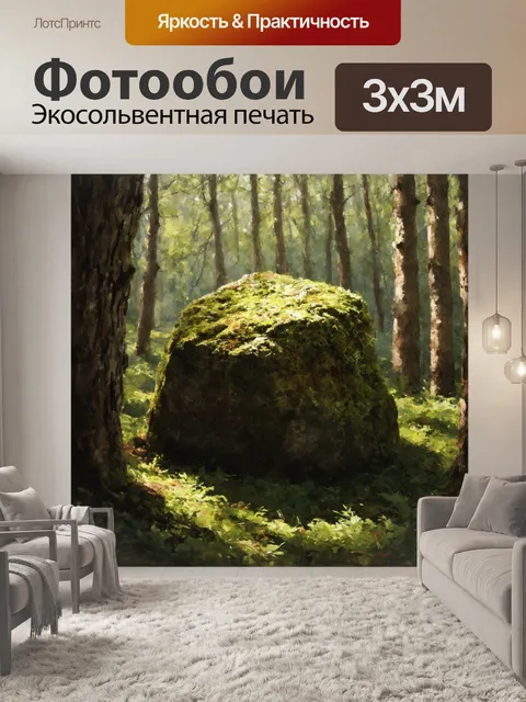 Фотообои камень, покрытый мхом и лишайником, расположенный в лесной чаще, образует уютный природный уголок