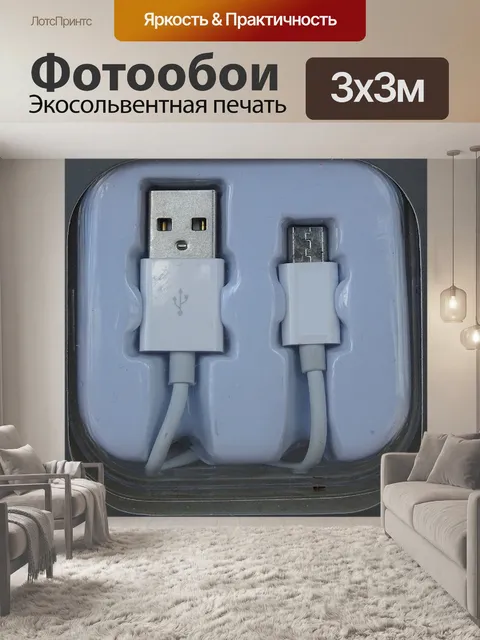 Фотообои Телефон к USB-кабелю компьютера