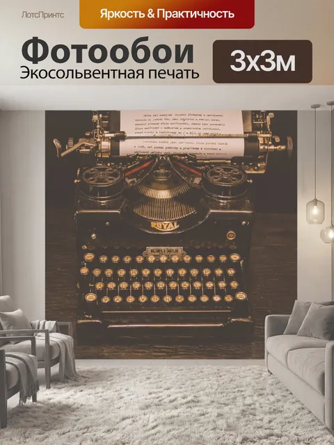 Фотообои Винтажная пишущая машинка