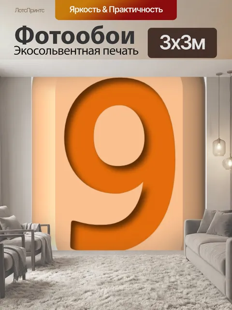 Фотообои Номер
