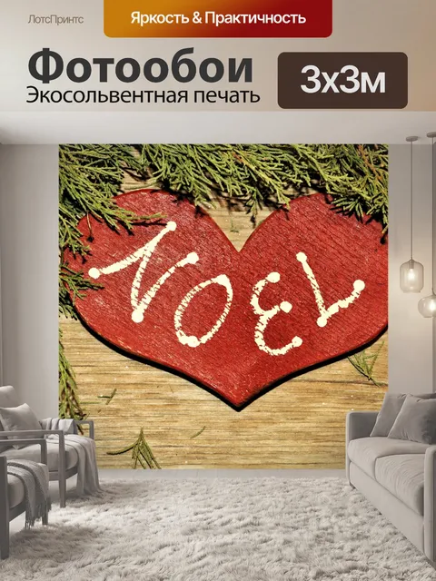 Фотообои Красное деревянное сердце рождественский