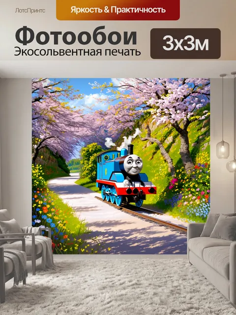 Фотообои паровозик томас путешествует по узкой горной дороге