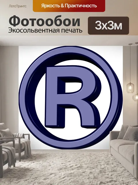 Фотообои 3d R символ