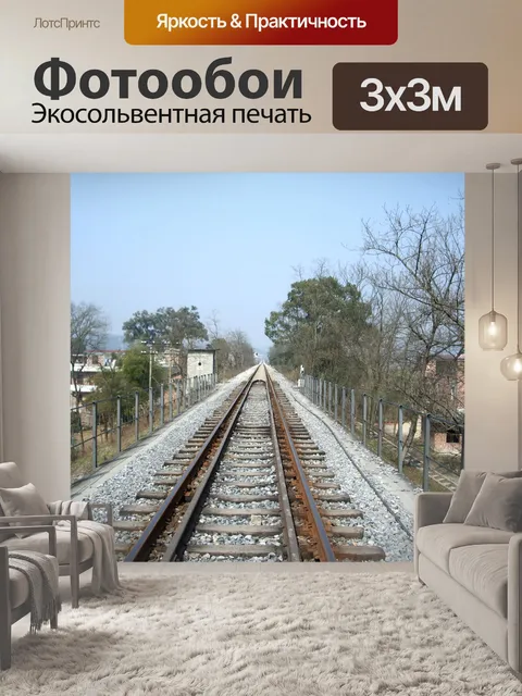 Фотообои Поезд tracks