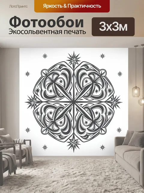 Фотообои Мандала с завитками и звездами