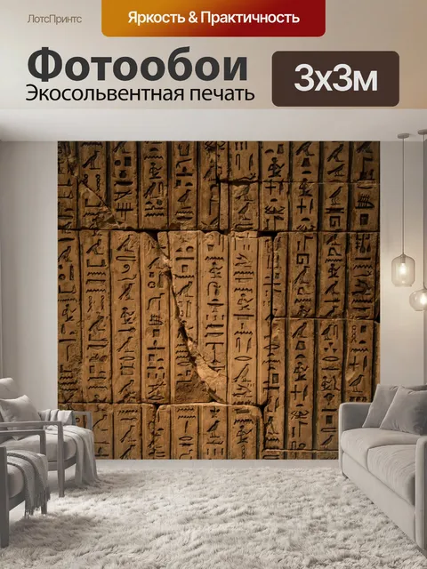 Фотообои Иероглифы