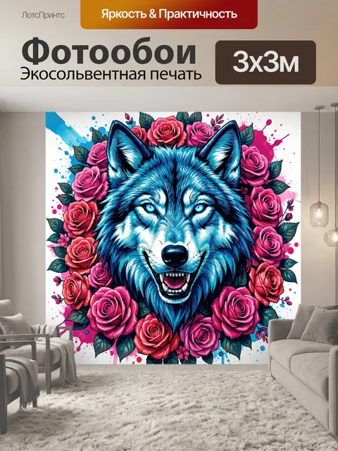 300 × 300 см · Экосольвентная печать