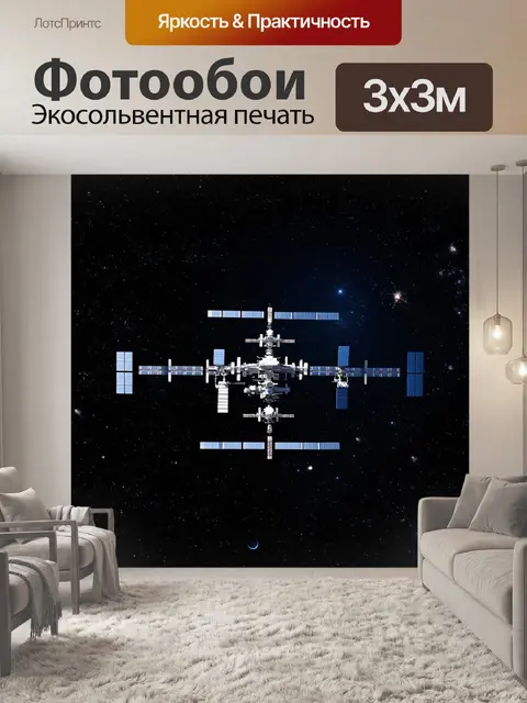 Фотообои комплекс космических технологий