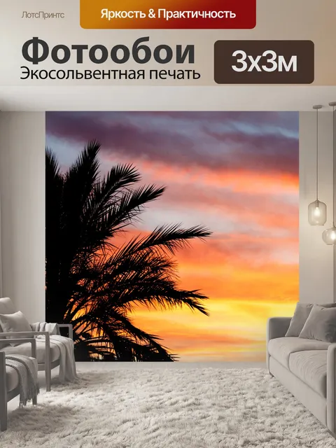 Фотообои Пальмы на закате