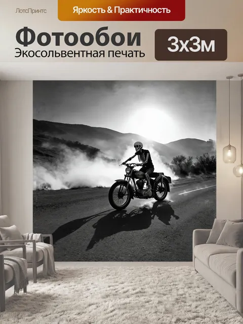 Фотообои слоняясь по пустынной дороге, байкер-скелет мчится на старинном мотоцикле, оставляя за собой след из тумана