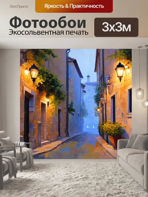 Фотообои прованс, на которых изображены вечерние огни зажженных уличных фонарей, освещающих старинные улочки