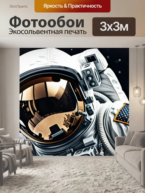 Фотообои с космонавтом