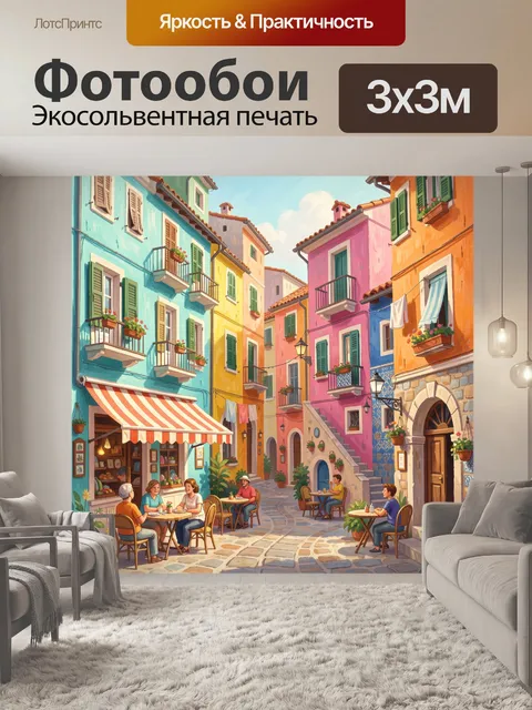 300 × 300 см · Экосольвентная печать