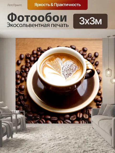 Фотообои коричневый кофе с молоком, поданный в красивой чашке на столе с кофейными зернами вокруг