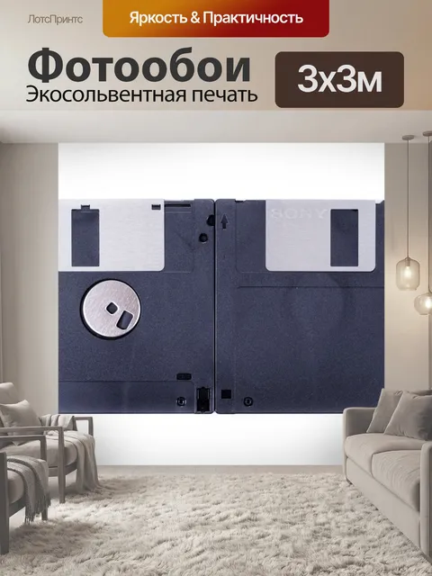 Фотообои Дискета
