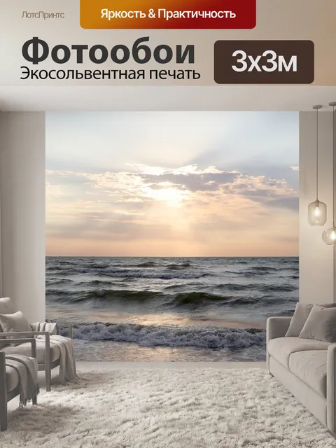 Фотообои Море