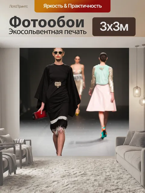 Фотообои Показ мод