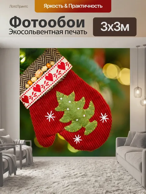 Фотообои Рождество перчатки