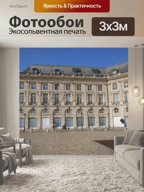 Фотообои Бордо