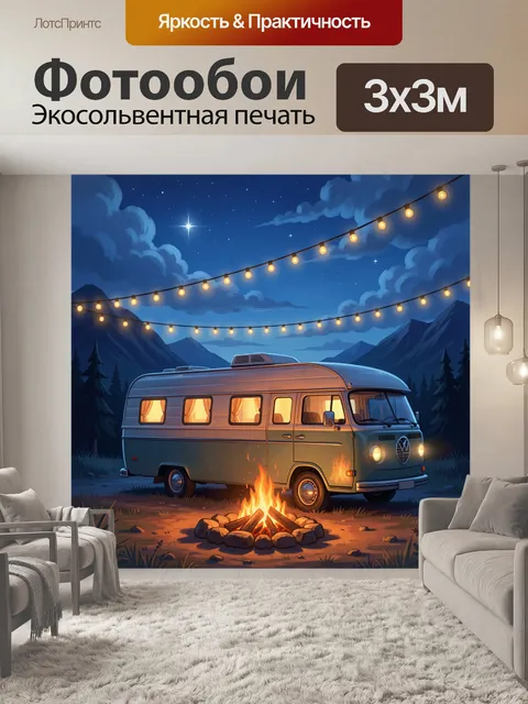 Фотообои Ретро фургон у костра в горах