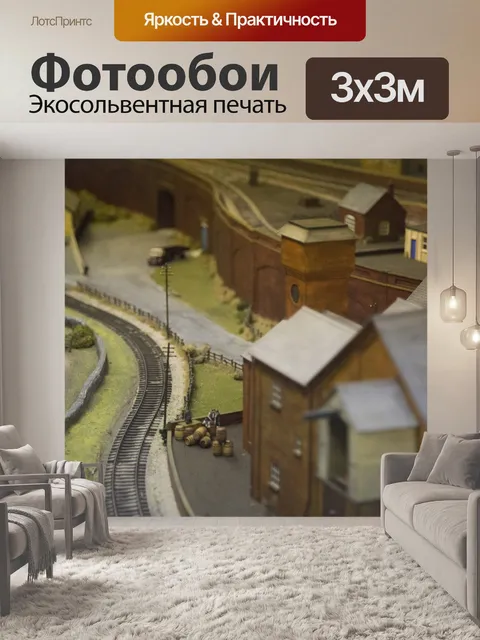 Фотообои Модельная железная дорога