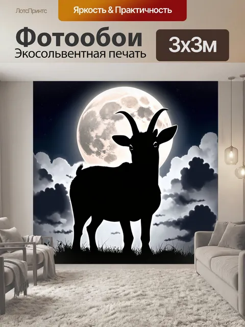 Фотообои силуэт черной козы на фоне светящейся луны ночью, когда облака медленно проплывают перед ней