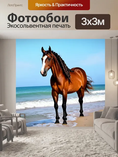 Фотообои лошадь с длинной гривой заплетена в косы, стоит на пляже, волны ласкают её ноги, а на фоне виден горизонт