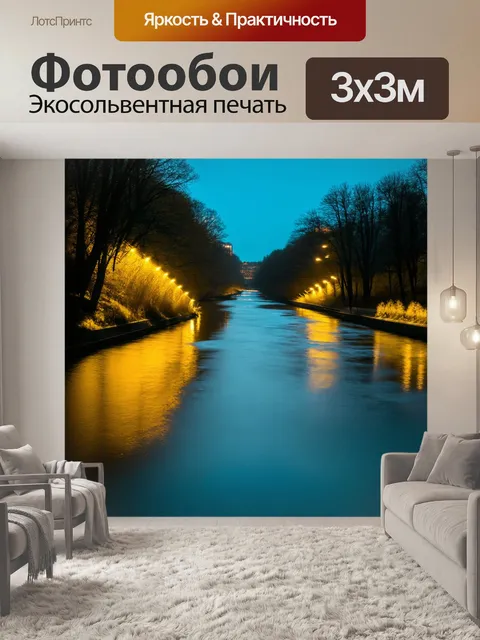 Фотообои река огней: река, отражающая желтые огни вечером, создающая потрясающий визуальный эффект