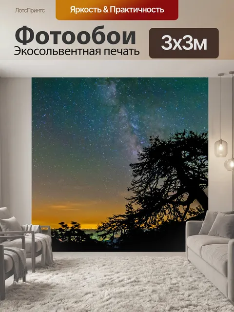 Фотообои Ночное небо в горах