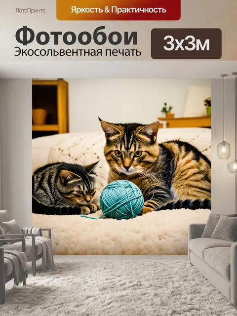 Фотообои кошки, играющие с клубком ниток на фоне уютного домашнего интерьера