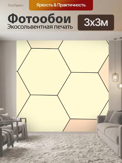 Фотообои шестигранные плитки