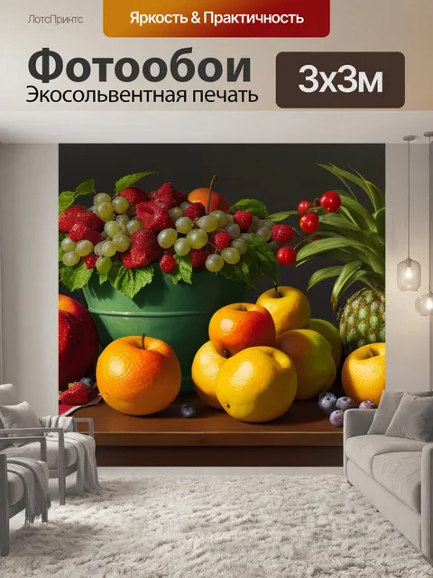 Фотообои натюрморт с фруктами названия