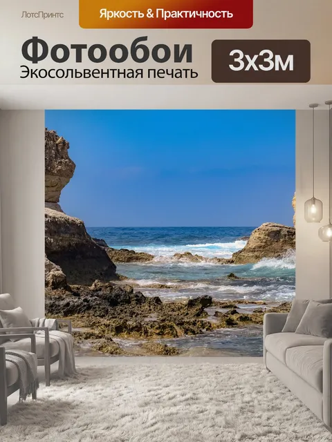 Фотообои Скалистый берег