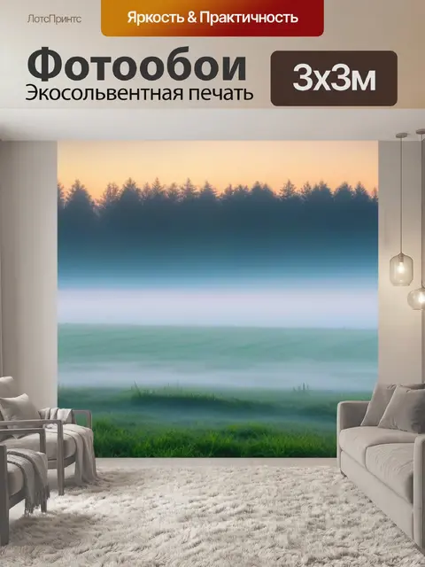 Фотообои утренний туман над полем