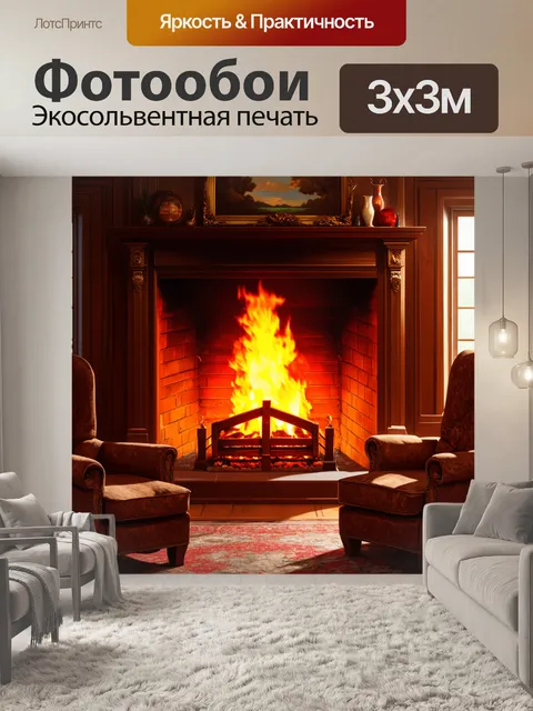 Фотообои огромное пламя, бушующее в камине, окруженное уютными деревянными стенами