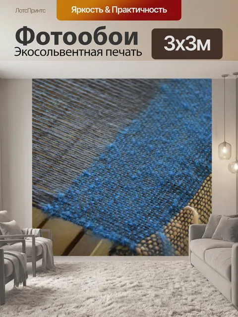 Фотообои Ткачество