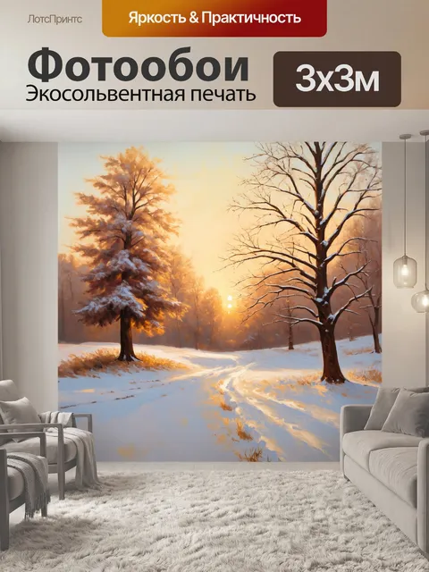 Фотообои зимний пейзаж с бежевым снегом, покрывающим землю и деревья, в мягком свете заката