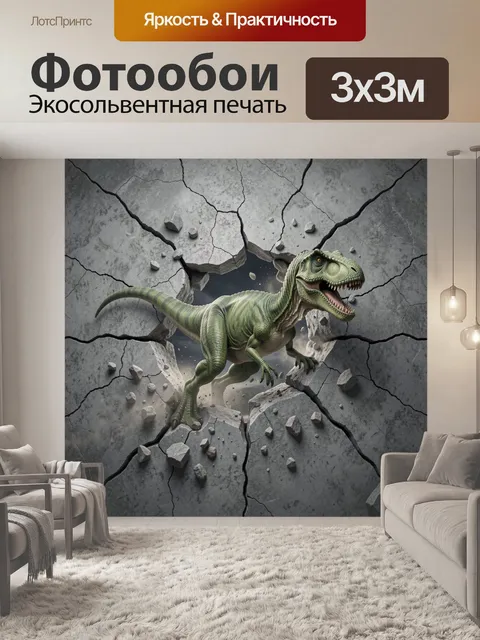 Фотообои Динозавр прорывается сквозь бетон