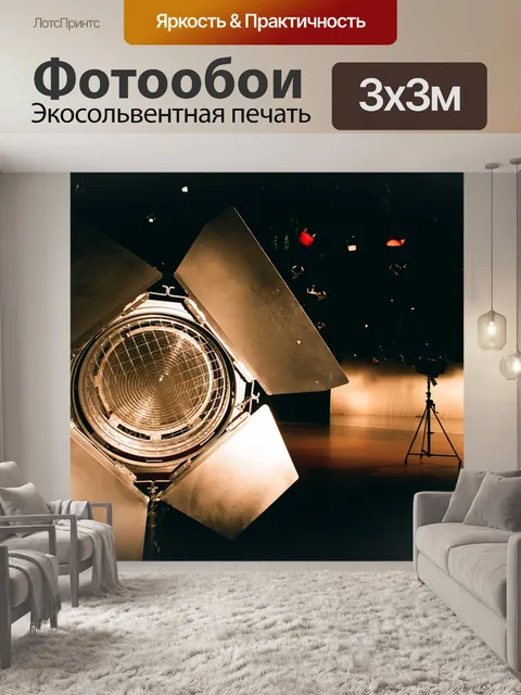 Фотообои Студия