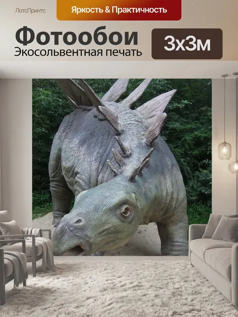 Фотообои Динозавр