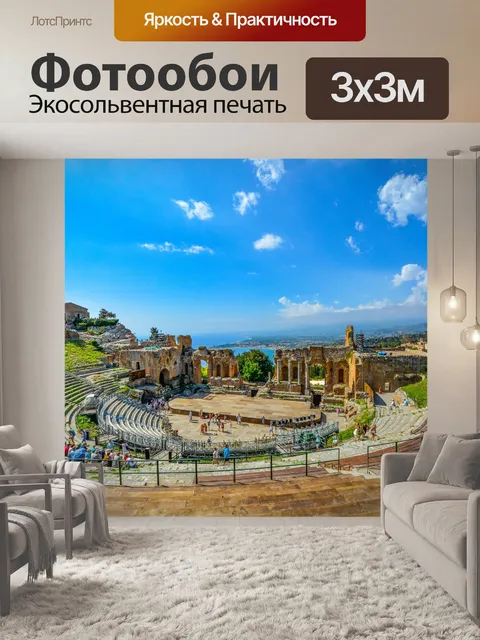 Фотообои Греческий театр