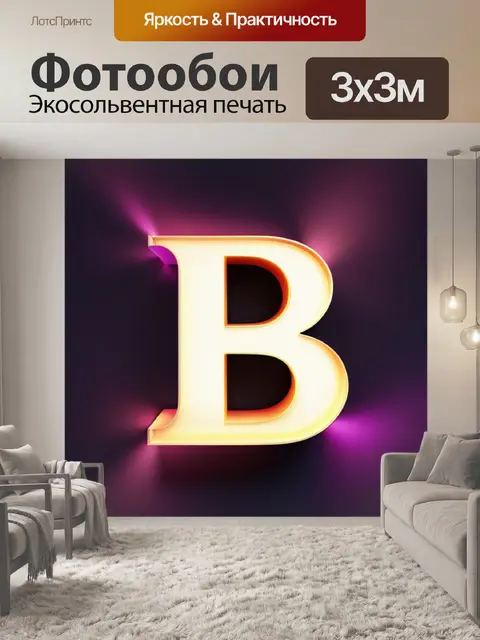 Фотообои с буквой в минимал