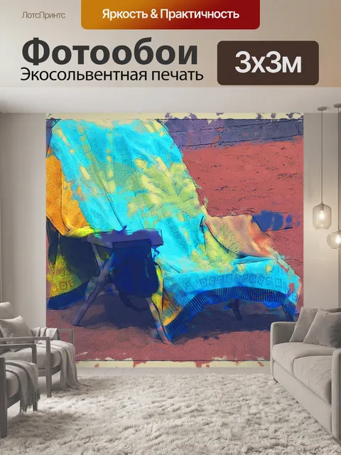 Фотообои Лежак
