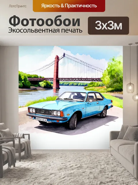 Фотообои машина в стиле акварельный машина, с изображением культового автомобиля на фоне старинного моста и реки