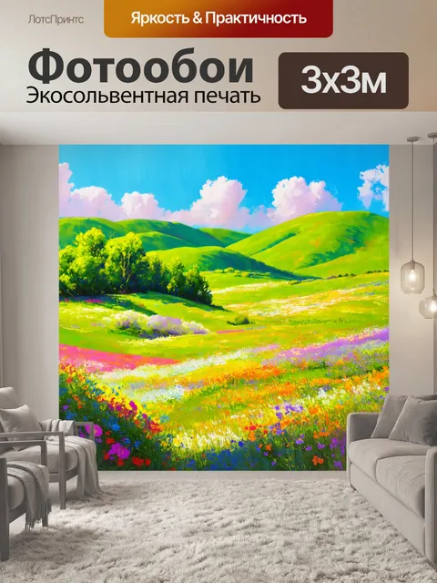 Фотообои пейзаж с яркими цветами и зелеными холмами, создающими ощущение спокойствия и уединения