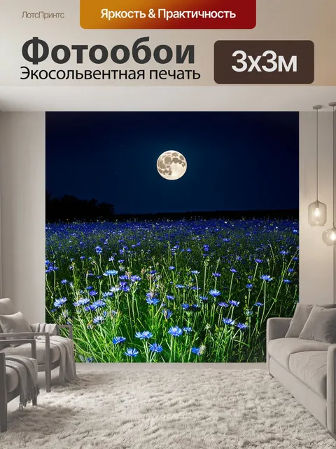 Фотообои полуночное поле, освещенное луной, где васильки словно сияют под нежным светом