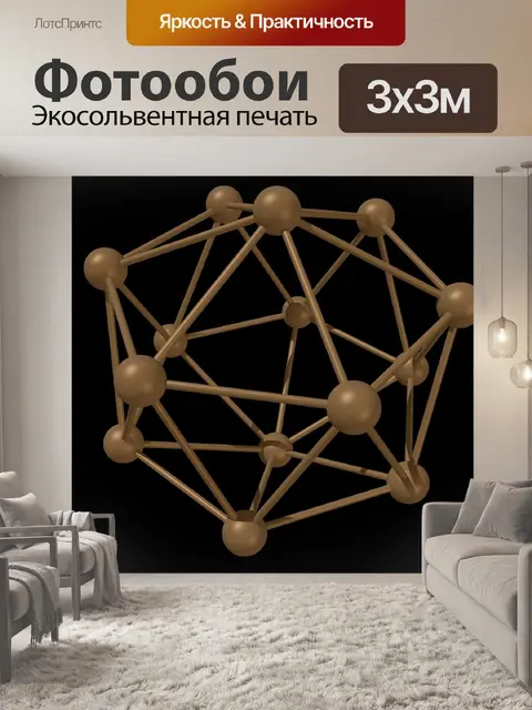 Фотообои Молекула