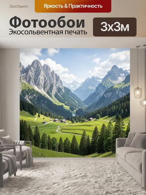 Фотообои Альпийская долина среди высоких вершин