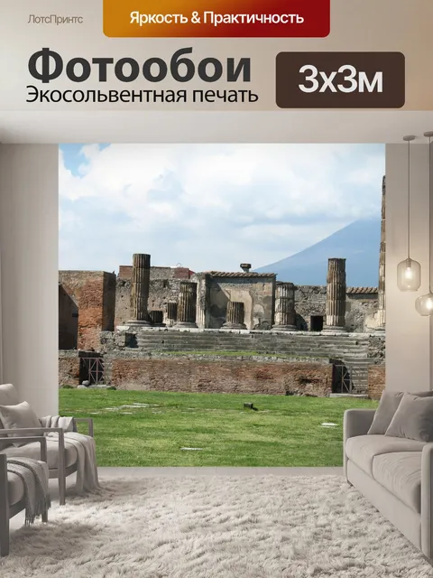 Фотообои Италия Помпеи